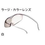 ハズキルーペ 1.85倍率 白