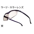 ハズキルーペ ラージ カラーレンズ 1.85倍率