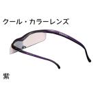 ハズキルーペ 1.32倍率 紫