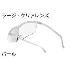 ハズキルーペ ラージ クリアレンズ 1.6倍率