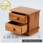 屋久杉で創った 小物入れ2段 高橋工芸 IB074-019