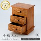 屋久杉で作った 小物入れ3段 高橋工芸 IB074-020