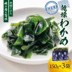 紀州衣奈産 乾燥わかめ 150g×3パック