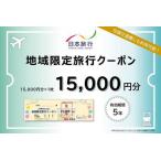 ふるさと納税 日本旅行　地域限定旅行クーポン（15,000円分） 和歌山県白浜町