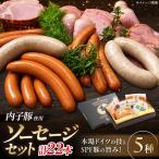 内子豚ソーセージ5種 BKAD001 ソーセージ