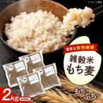 もち麦2kg BKAD009 もち麦