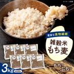 産もち麦3kg BKAD010 もち麦