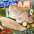 産養殖真鯛フィレ2枚 BKBA001 鯛