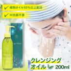 クレンジングオイル 200ml