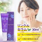 リンクルセラム 30ml