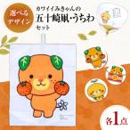 五十崎凧1統 うちわ1枚 BKBF006