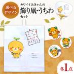 飾り凧1統 うちわ1枚 BKBF005 凧