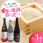 酒造好適米 しずく媛 で醸した酒比べセット