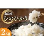 \令和6年産 糸島産 ひのひかり 2kg