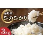 \令和6年産 糸島産 ひのひかり 3kg