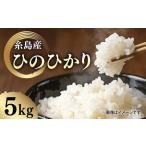 \令和6年産 糸島産 ひのひかり 5kg