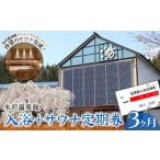 水沢温泉館 入浴+サウナ定期券 3ヶ月