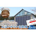水沢温泉館 入浴+サウナ定期券 6ヶ月