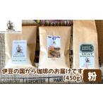 伊豆の国から珈琲のお届けです 450g