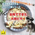 わんこ用 お肉でできピザ 豆乳ホワイトソース