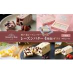 ふるさと納税 レーズンバター4種類ギフト【PINK】 兵庫県神戸市