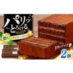 チョコレート ケーキ 2個