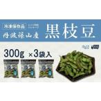丹波黒枝豆 300g×3