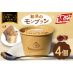 和栗のモンブラン 4個セット IM-002