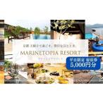 ふるさと納税  マリントピア リゾート 宿泊券 5,000円分 平日可 グランピング リゾート ヴィラ アウトドア キャンプ 旅行 温泉 プライベートプー.. 京都府宮津市