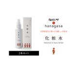 hanagasa化粧水×2本