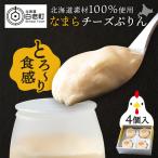 なまらチーズプリン 4個入り