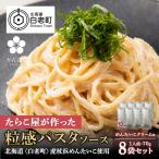 めんたいこクリームパスタソース 8パック