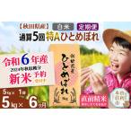 ショッピングふるさと納税 定期便 ふるさと納税 ※令和6年産 新米予約※《定期便6ヶ月》【白米】通算5回特A 秋田県産ひとめぼれ 計5kg (5kg×1袋) お届け周期調整可能 隔.. 秋田県由利本荘市