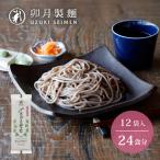 卯月製麺 山形のさがえそば 24人前