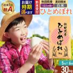 通算5回特A 産ひとめぼれ 30kg