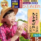 通算5回特A 産ひとめぼれ 15kg