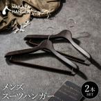 ナカタハンガー SET-15 メンズスーツハンガー 2本