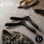 ナカタハンガー SET-16N レディースジャケットハンガー 2本