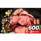 ふるさと納税 牛たん 暴れ盛り 総量 1.8kg 定期便 600g×全3回【毎月配送コース 牛肉 牛タン 牛たん 厚切り牛タン 焼肉 BBQ キャンプ アウ.. 大阪府泉佐野市