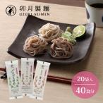 卯月製麺の蕎麦くらべセット 40人前