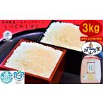 \農家直送 出荷日精米 ミルキークイーンしづくのしずく3kg