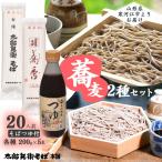 太郎兵衛そば そばつゆ付 蕎麦2種セット 20人前 計10袋 蕎香 金線 食べ比べ