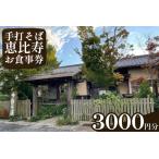 お食事券 EN-2 手打そば 恵比寿 3000円お食事券