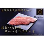 シェフ厳選 おおいた和牛サーロインステーキ 200g×2枚_2204R