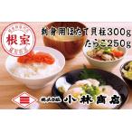 ほたて300g たらこ250g