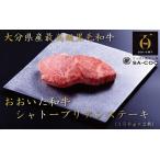 シェフ厳選 おおいた和牛シャトーブリアンステーキ 150g×2…