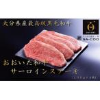 シェフ厳選 おおいた和牛サーロインステーキ 200g×4枚_2205R