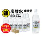 ショッピング炭酸水 500ml 48本 送料無料 ふるさと納税 【定期便】（年/隔月）強炭酸水（500ml）2ケース（48本入り）×6回 水・ミネラルウォーター Q079-002 佐賀県小城市