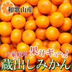 蔵出しみかん2.5kg+250g