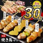 焼き鳥 焼鳥5種30本セット